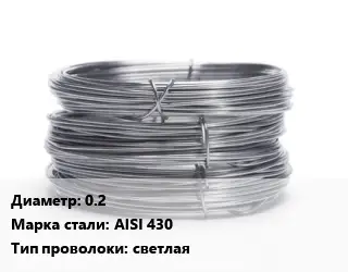 Проволока нержавеющая мягкая 0.2 Сталь: AISI 430 светлая